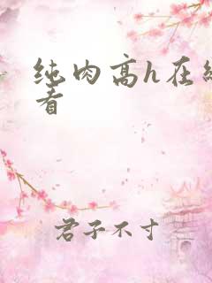 纯肉高h在线观看