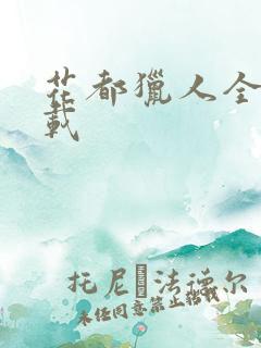 花都猎人全集下载