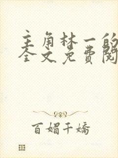 主角林一的小说全文免费阅读