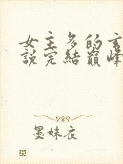 女主多的玄幻小说完结巅峰之作