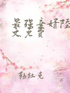 最强弃婿陆尘全文免费