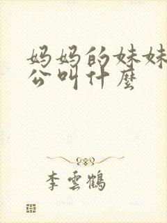 妈妈的妹妹的老公叫什么