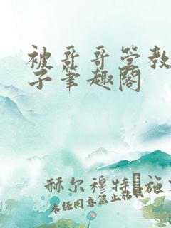 被哥哥管教的日子笔趣阁