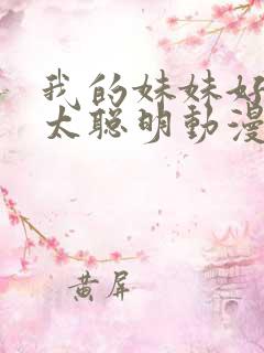 我的妹妹好像不太聪明动漫在线观看免费