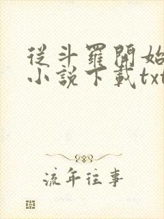 从斗罗开始打卡小说下载txt