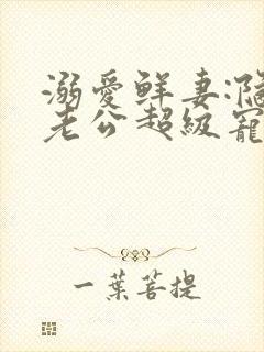 溺爱鲜妻:隐婚老公超级宠