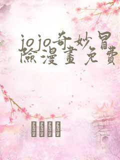 jojo奇妙冒险漫画免费观看下拉式六漫画