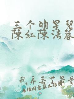 三个明星儿媳妇陈红陈法蓉