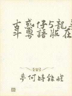 古惑仔5龙争虎斗粤语版在线观看
