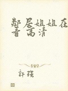 邻居姐姐在线观看 高清