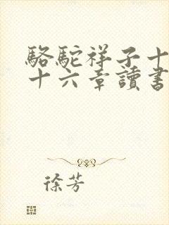 骆驼祥子十五至十六章读书笔记