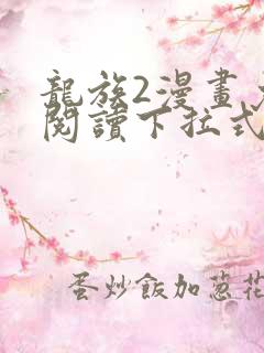 龙族2漫画免费阅读下拉式六漫画