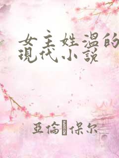 女主姓温的所有现代小说