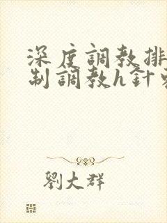 深度调教排泄控制调教h针刺小说
