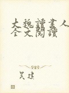 大魏读书人在线全文阅读