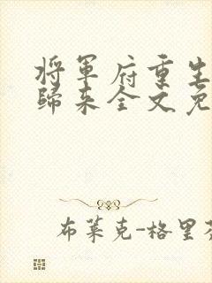 将军府重生嫡女归来全文免费阅读
