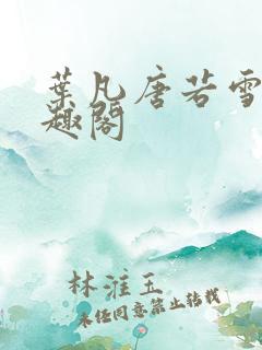 叶凡唐若雪 笔趣阁