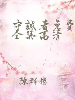 守诚者免费观看全集高清