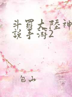 斗罗大陆神界传说手游2