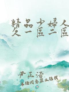 精品少妇人妻久久一区二区