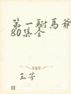 第一驸马爷短剧80集全
