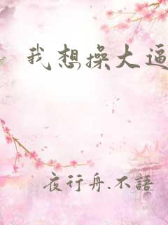 我想操大逼