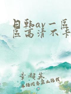 日韩av一区二区高清不卡