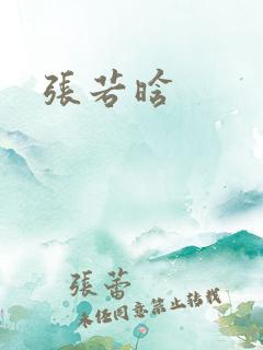 张若晗
