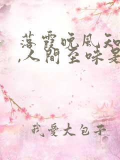 落霞晚风知我意,人间至味是清欢全诗