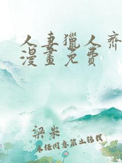 人妻猎人齐人妻漫画免费