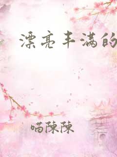 漂亮丰满的少妇
