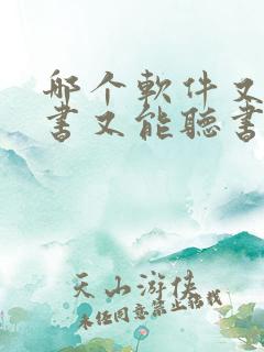 哪个软件又能看书又能听书