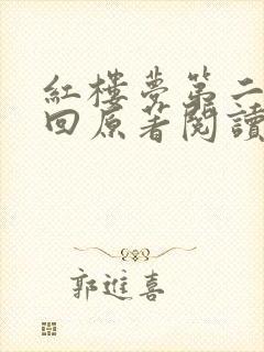 红楼梦第二十二回原著阅读
