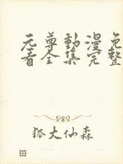 元尊动漫免费观看全集完整版高清