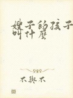 嫂子的孩子叫我叫什么