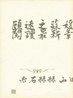 顾远之苏媛全文阅读最新章节