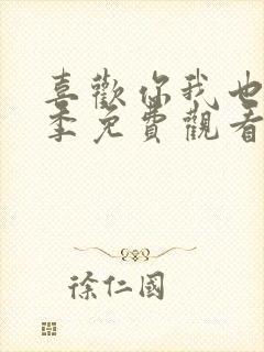 喜欢你我也是五季免费观看