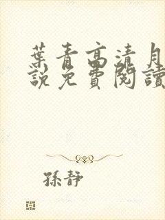 叶青高清月的小说免费阅读笔趣阁