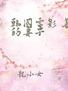 韩国电影 善良的妻子