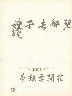 嫂子去哪儿 在线