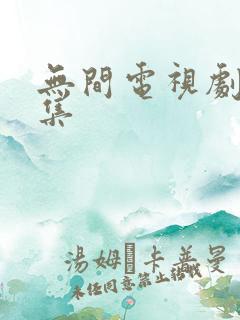 无间电视剧40集