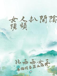 女人扒开阴道口视频