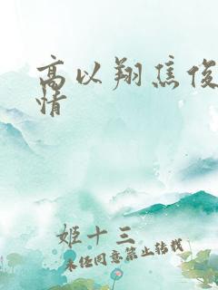 高以翔焦俊艳恋情