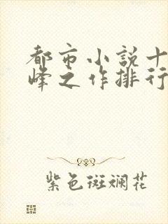 都市小说十大巅峰之作排行榜