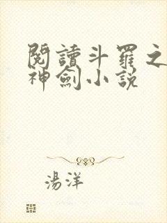阅读斗罗之灵珠神剑小说