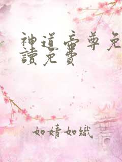 神道帝尊免费阅读免费