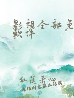 影视全部免费的软件