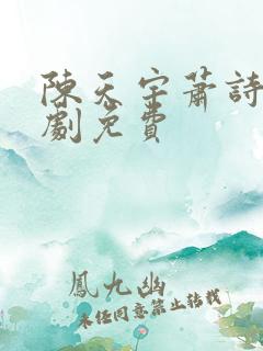 陈天宇萧诗涵短剧免费