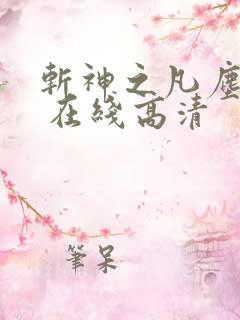 斩神之凡尘神域 在线高清