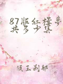 87版红楼梦一共多少集